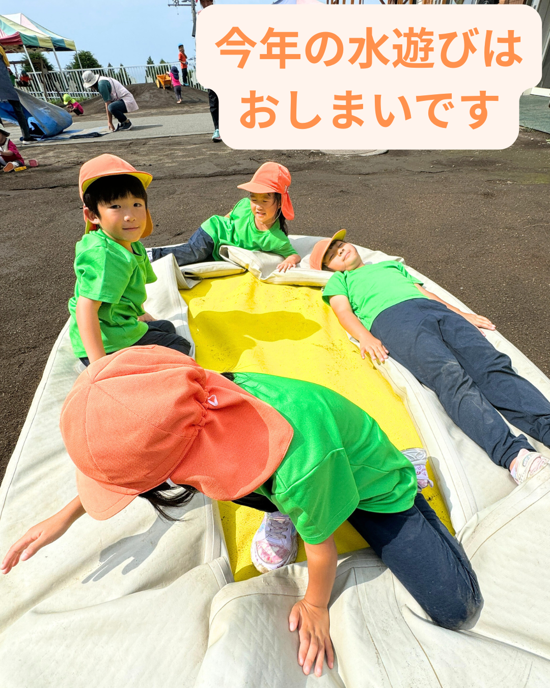 今年の水遊びはおしまいです