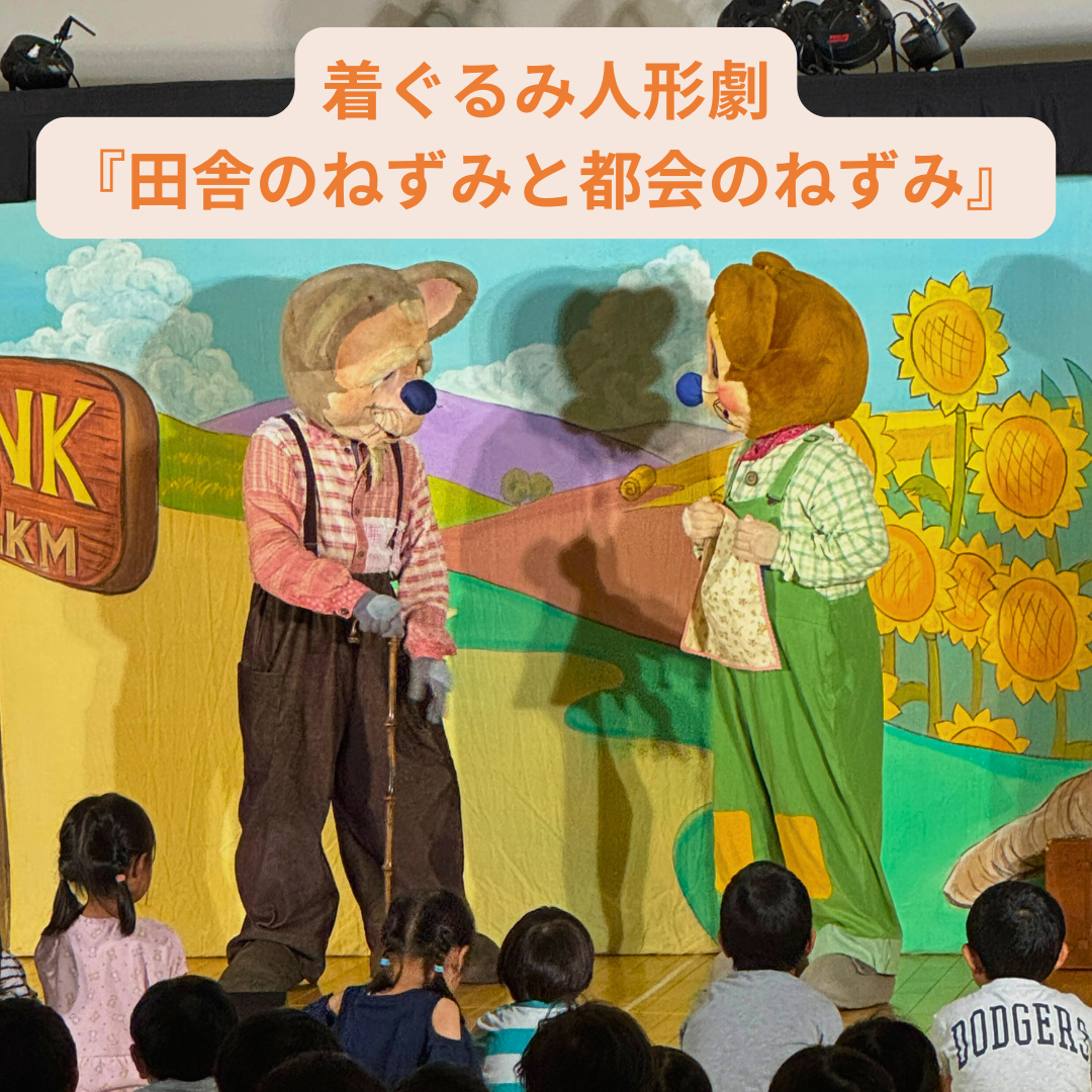 着ぐるみ人形劇『田舎のねずみと都会のねずみ』
